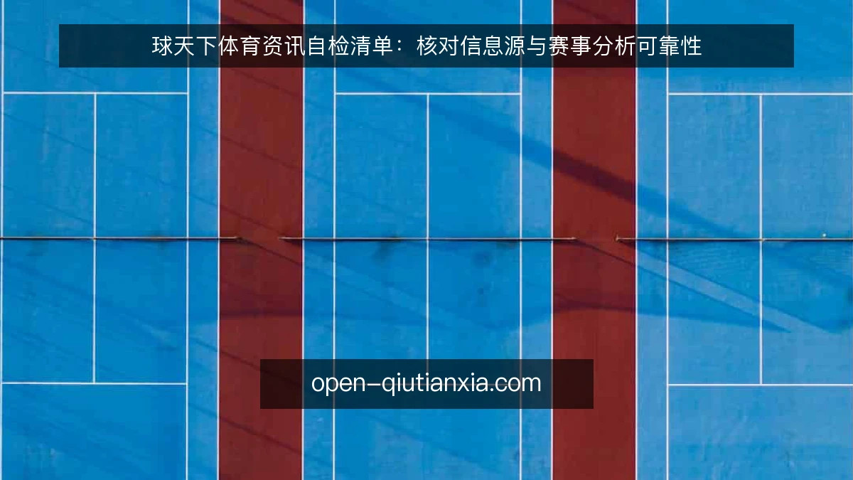 球天下体育资讯自检清单:核对信息源与赛事分析可靠性