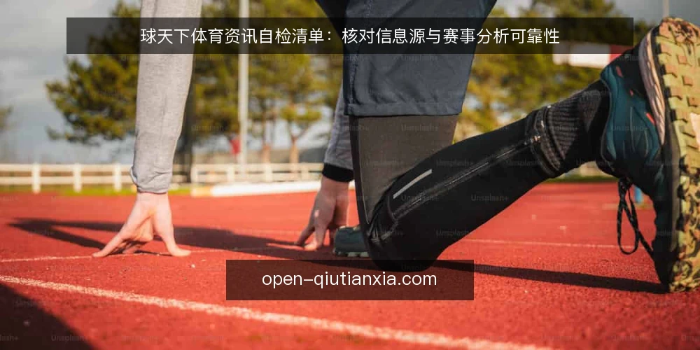 球天下体育资讯自检清单:核对信息源与赛事分析可靠性 — 信号观察:哪些资讯值得优先核对 配图