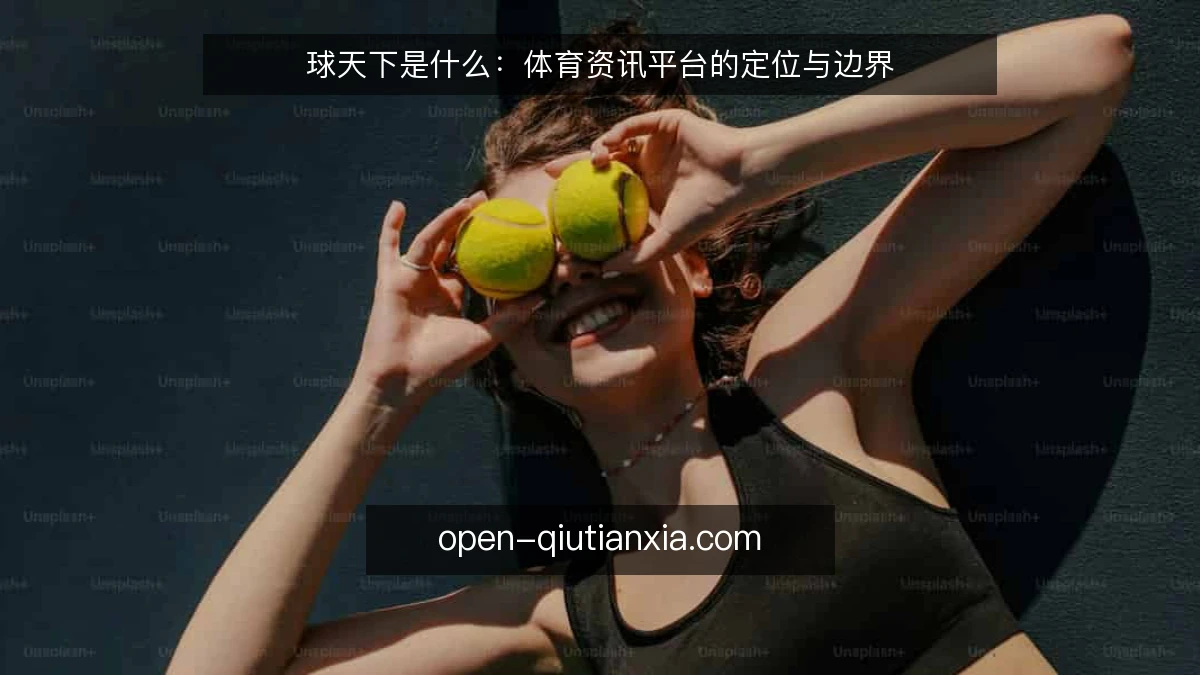球天下是什么：体育资讯平台的定位与边界