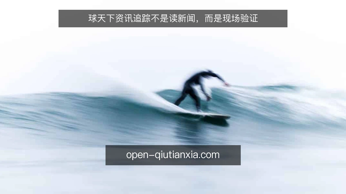 球天下资讯追踪不是读新闻，而是现场验证