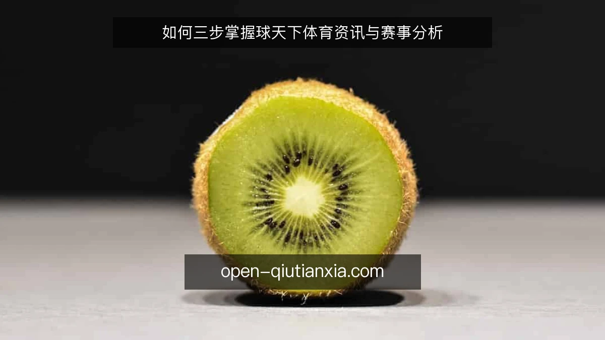 如何三步掌握球天下体育资讯与赛事分析