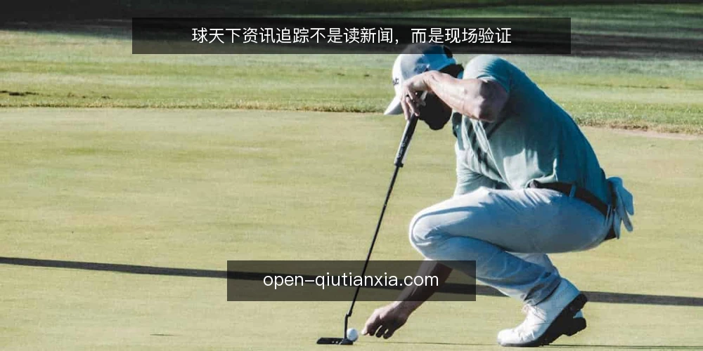 球天下资讯追踪不是读新闻,而是现场验证 — 信号:先看信息源,再看标题 配图