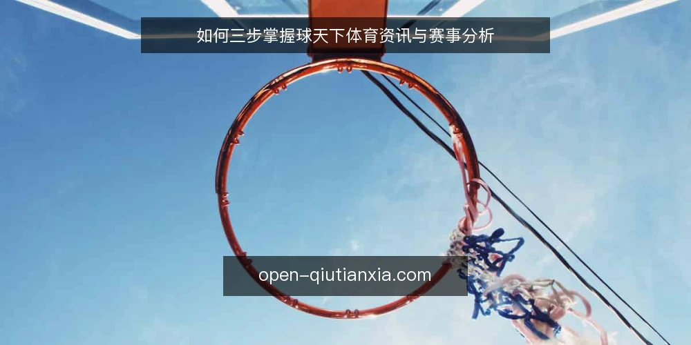 如何三步掌握球天下体育资讯与赛事分析 — 第一步:准备信息源与工具 配图