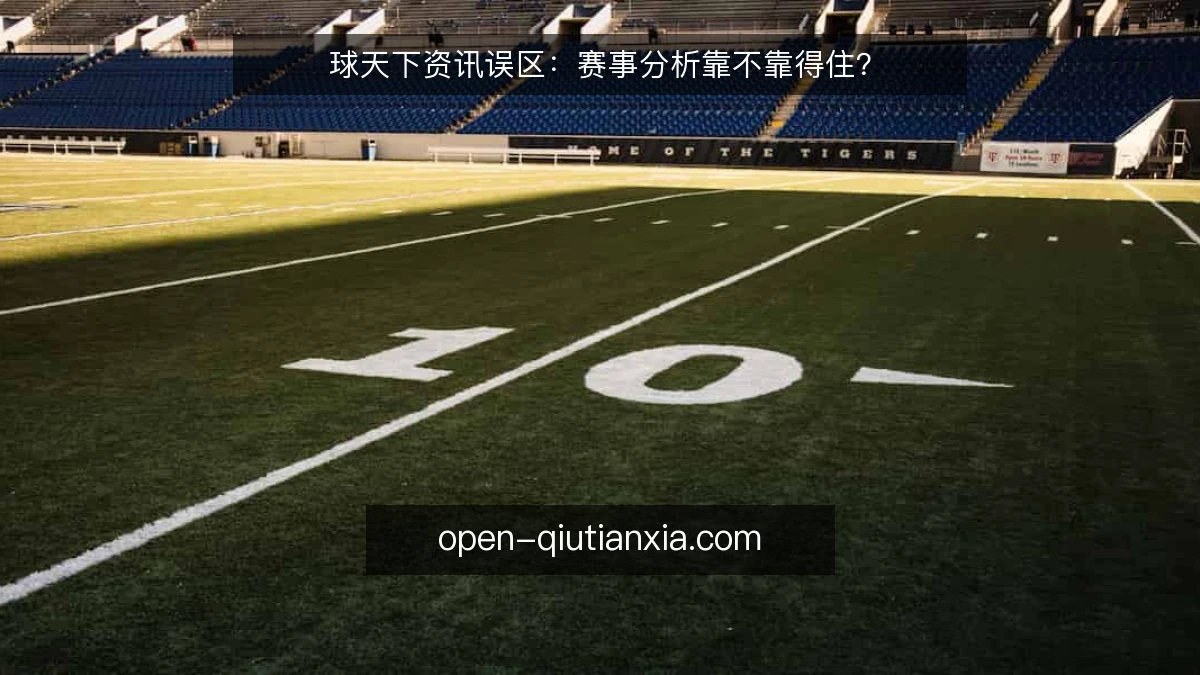 球天下资讯误区：赛事分析靠不靠得住？