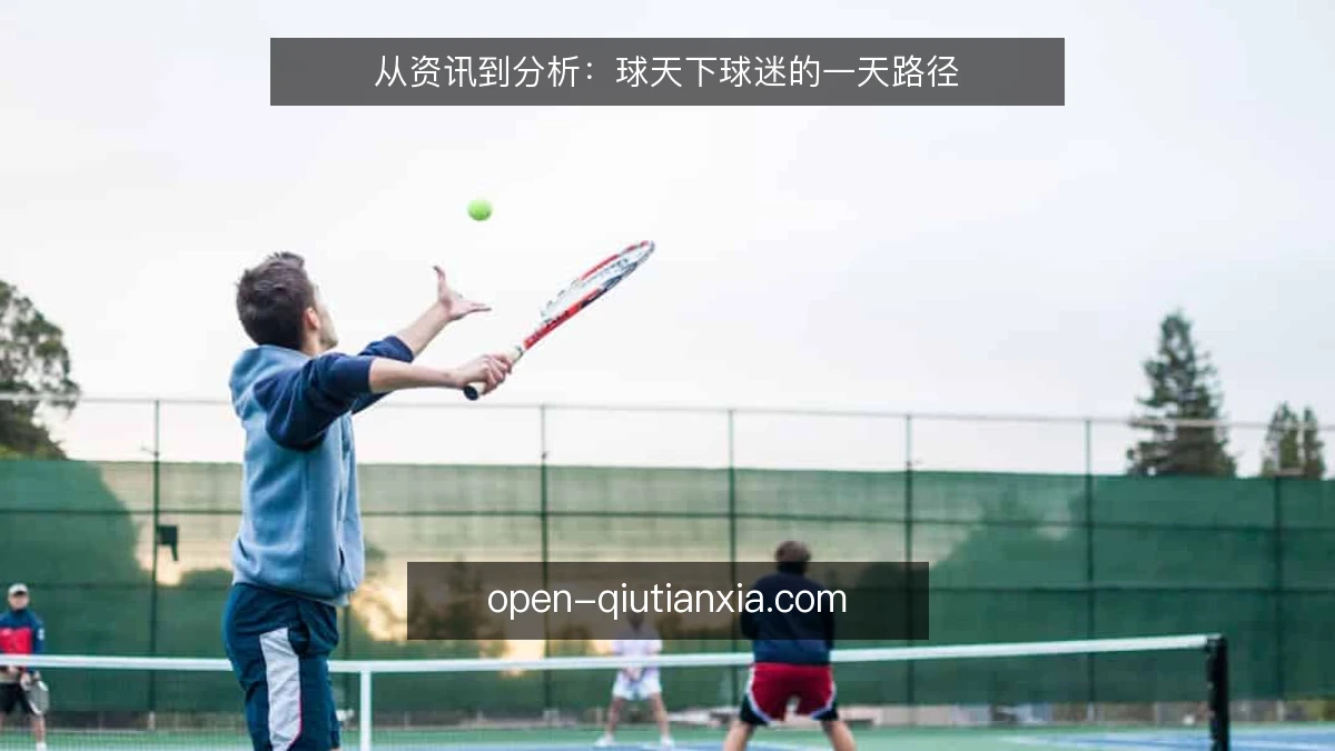 从资讯到分析：球天下球迷的一天路径