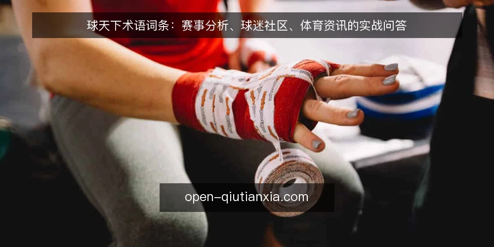 球天下术语词条:赛事分析、球迷社区、体育资讯的实战问答 — 球天下是什么? 配图