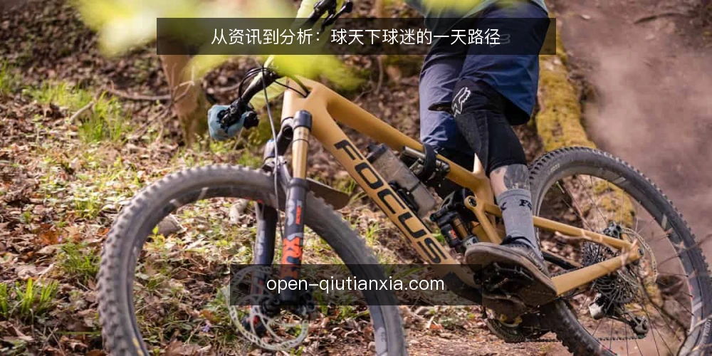从资讯到分析:球天下球迷的一天路径 — 场景起点:清晨的资讯流 配图