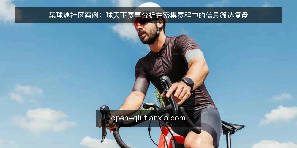 某球迷社区案例:球天下赛事分析在密集赛程中的信息筛选复盘 — 场景设定:密集赛程下的信息焦虑 配图
