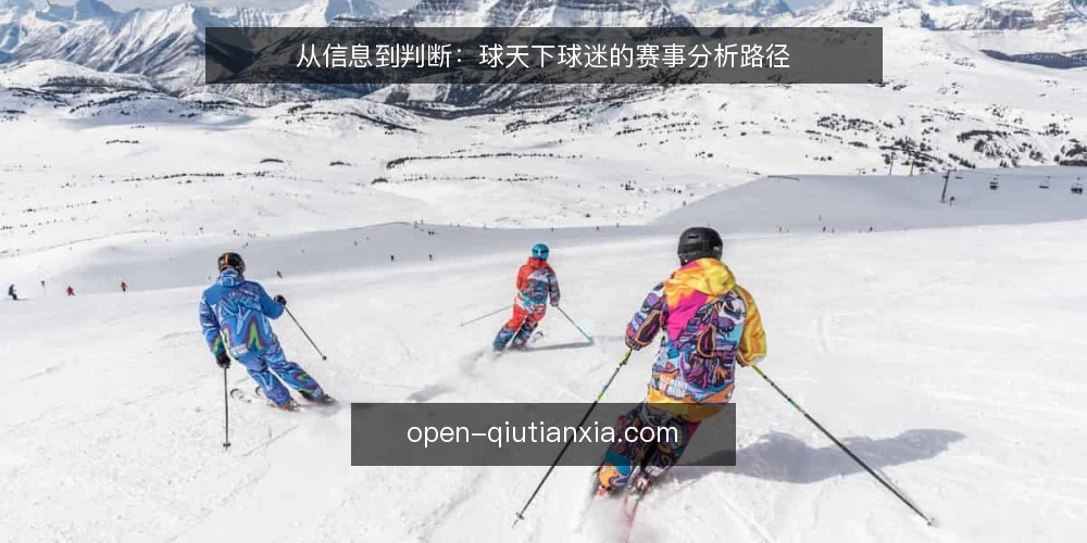 从信息到判断:球天下球迷的赛事分析路径 — 起点:清晰你的信息基线 配图