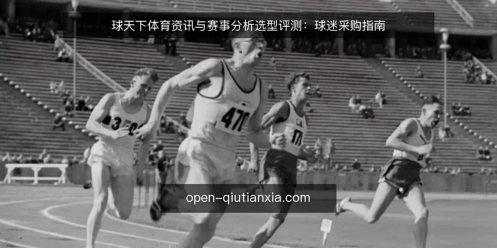 球天下体育资讯与赛事分析选型评测:球迷采购指南 — 明确需求:先界定球迷的信息与决策场景 配图