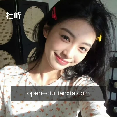 杜峰