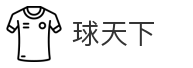 球天下